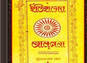 Itihaser Alpana by Surendra Nath Sen ebook