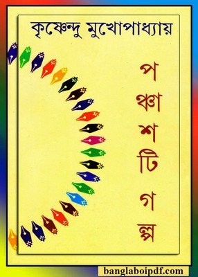 Panchashti Galpa by Krishnendu Mukhopadhyay