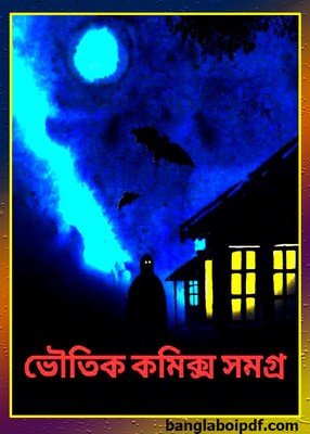 Bhoutik Comics Samagra pdf