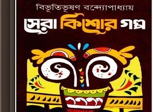 Sera Kishore Galpa by Bibhuti Bhushan Bandyopadhyay ebook