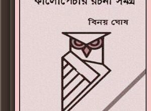 Kalpenchar Ramya Rachana Sangraha by Binoy Ghosh ebook