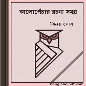 Kalpenchar Ramya Rachana Sangraha by Binoy Ghosh ebook