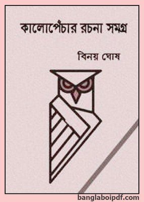 Kalpenchar Ramya Rachana Sangraha by Binoy Ghosh pdf