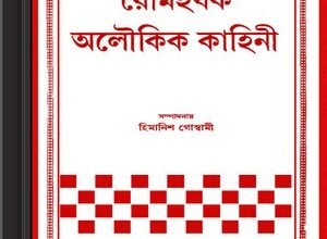 Romoharshak Aloukik Kahini bangla ebook pdf