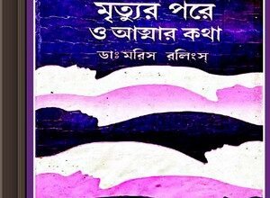 Mrityur Pore O Atmar Katha ebook