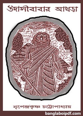 Udasibabar Akhra by Nripendrakrishna Chattopadhyay