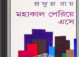 Mahakal Periye Ese by Prafulla Roy ebook