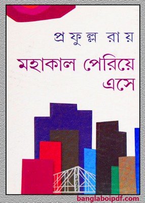 Mahakal Periye Ese by Prafulla Roy pdf
